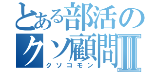 とある部活のクソ顧問Ⅱ（クソコモン）