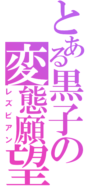 とある黒子の変態願望（レズビアン）