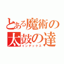 とある魔術の太鼓の達人（インデックス）