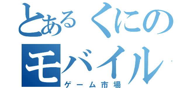 とあるくにのモバイル（ゲーム市場）