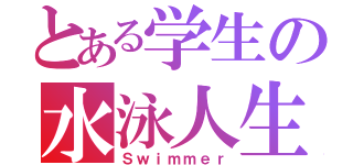 とある学生の水泳人生（Ｓｗｉｍｍｅｒ）