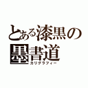 とある漆黒の墨書道（カリグラフィー）