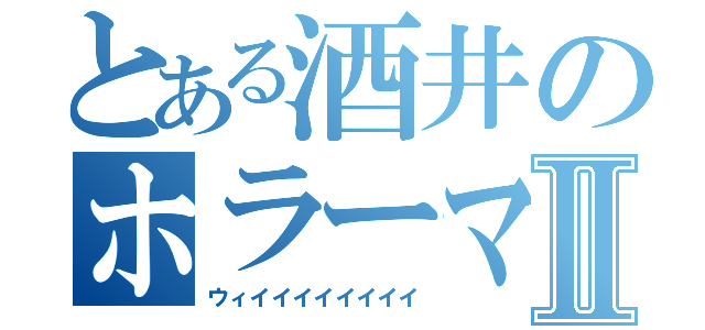 とある酒井のホラーマンⅡ（ウィイイイイイイイイ）