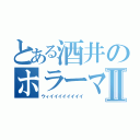 とある酒井のホラーマンⅡ（ウィイイイイイイイイ）