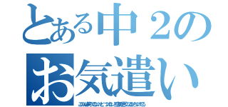 とある中２のお気遣い（このｗは笑ってないけど、つけないと空気が悪くなるからつけてる）