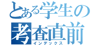 とある学生の考査直前（インデックス）