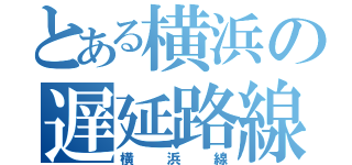 とある横浜の遅延路線（横浜線）