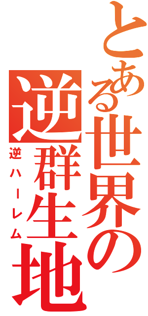 とある世界の逆群生地（逆ハーレム）