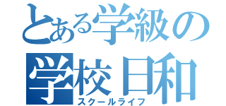 とある学級の学校日和（スクールライフ）