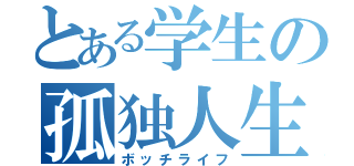 とある学生の孤独人生（ボッチライフ）