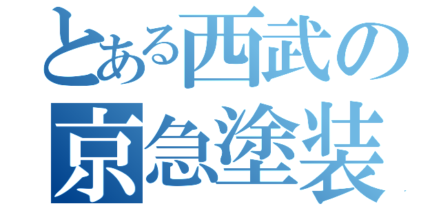 とある西武の京急塗装（）