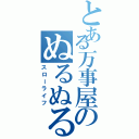 とある万事屋のぬるぬる活動（スローライフ）