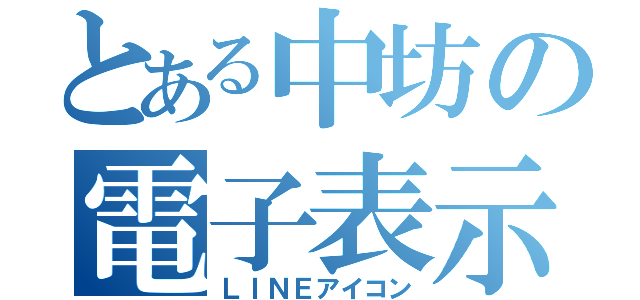 とある中坊の電子表示（ＬＩＮＥアイコン）