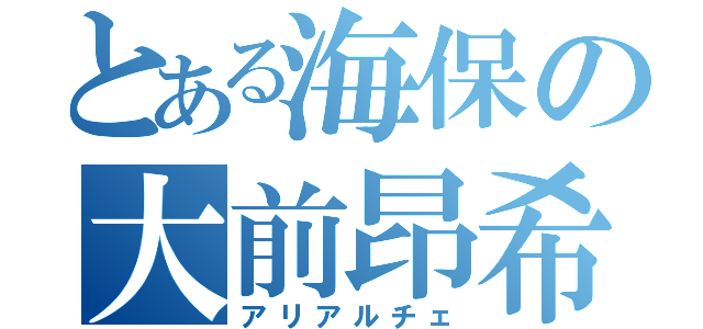 とある海保の大前昂希（アリアルチェ）