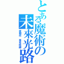 とある魔術の未來光路（夜騎作 哥布林繪）