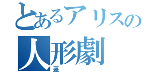 とあるアリスの人形劇（蓬）