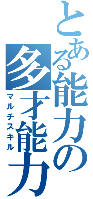 とある能力の多才能力（マルチスキル）