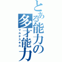 とある能力の多才能力（マルチスキル）