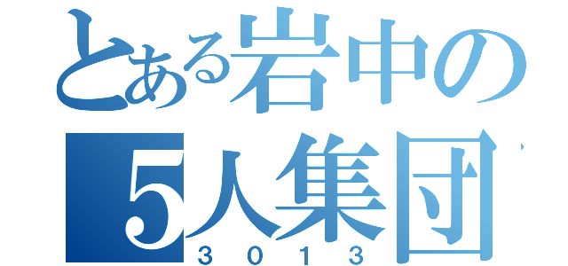 とある岩中の５人集団（３０１３）