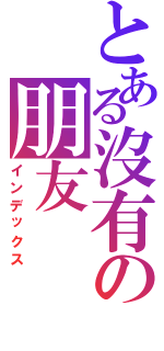 とある沒有の朋友（インデックス）