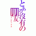 とある沒有の朋友（インデックス）