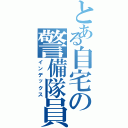 とある自宅の警備隊員（インデックス）