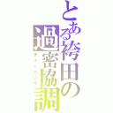 とある袴田の過密協調（チューニング）