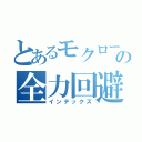 とあるモクローの全力回避（インデックス）