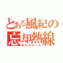 とある風紀の忘却熱線（忘れろビーム）