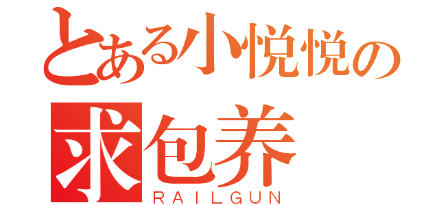 とある小悦悦の求包养（ＲＡＩＬＧＵＮ）