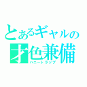 とあるギャルの才色兼備（ハニートラップ）