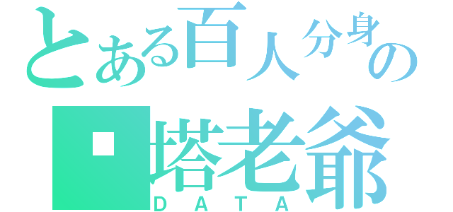 とある百人分身の汏塔老爺（ＤＡＴＡ）