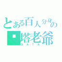 とある百人分身の汏塔老爺（ＤＡＴＡ）