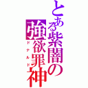 とある紫闇の強欲罪神（ドナルド）