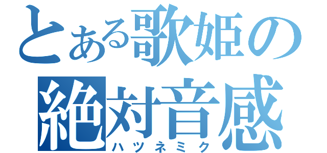 とある歌姫の絶対音感（ハツネミク）