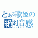 とある歌姫の絶対音感（ハツネミク）