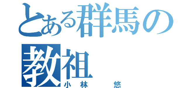 とある群馬の教祖（小林 悠）