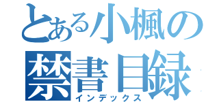 とある小楓の禁書目録（インデックス）