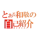 とある和敬の自己紹介（ガイダンス）