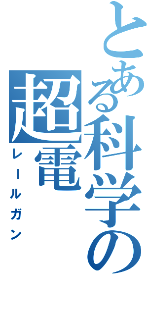 とある科学の超電（レールガン）