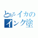 とあるイカのインク塗り（）