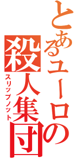 とあるユーロの殺人集団（スリップノット）