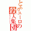 とあるユーロの殺人集団（スリップノット）