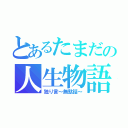 とあるたまだの人生物語（独り言～無駄話～）