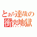 とある達哉の衝突地獄（クラッシュ）