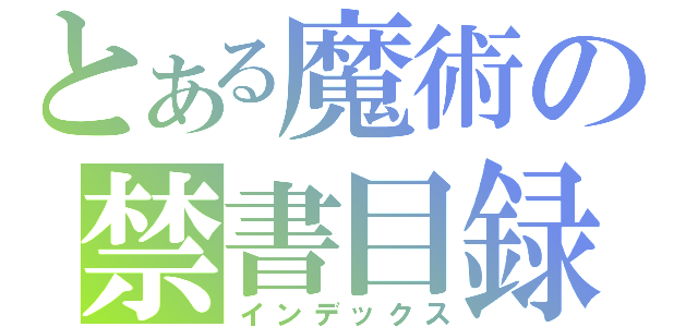 とある魔術の禁書目録（インデックス）