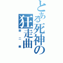 とある死神の狂走曲（厨二病）