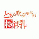 とある吹奏楽部の極貧乳（守沢咲希）