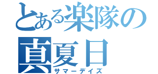 とある楽隊の真夏日（サマーデイズ）