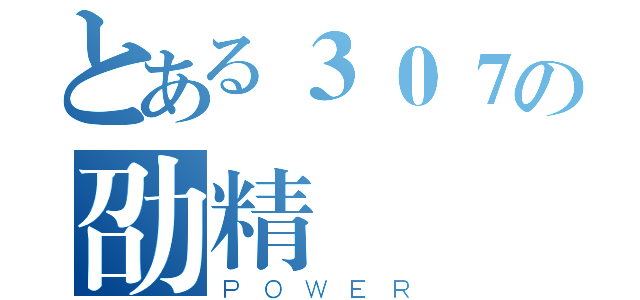 とある３０７の劭精（ＰＯＷＥＲ）